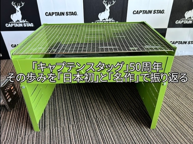 「キャプテンスタッグ」50年の歩みを「日本初」と「名作」で振り返る