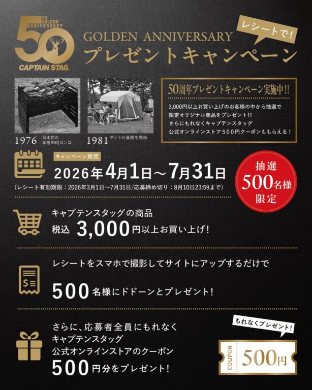 キャプテンスタッグ、50年の節目へ