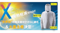 着る方が涼しい？ワークマンが東レと連携した新素材XShelter「暑熱Ω」が遂に登場