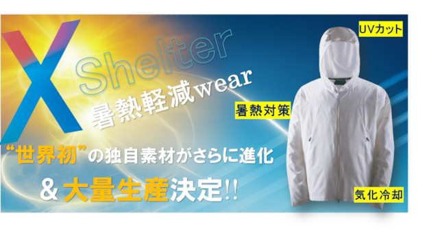 着る方が涼しい？ワークマンが東レと連携した新素材XShelter「暑熱Ω」が遂に登場