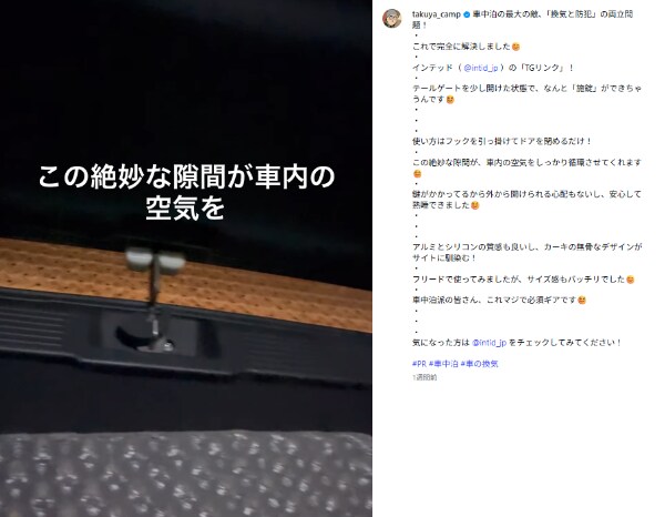 「マジで必須ギア!」車中泊の換気と防犯はこれで解決!新発想のアイテムとは?