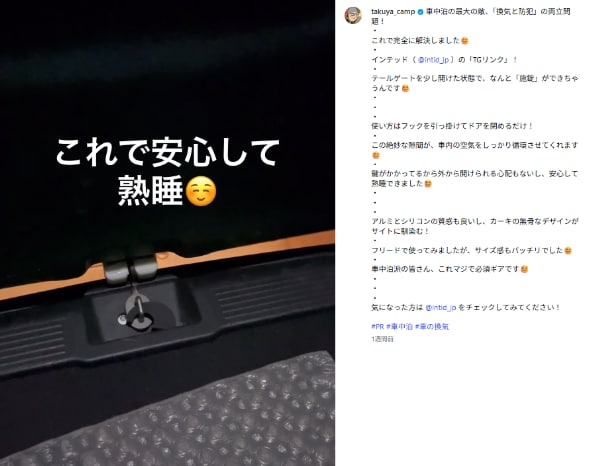 「マジで必須ギア!」車中泊の換気と防犯はこれで解決!新発想のアイテムとは?