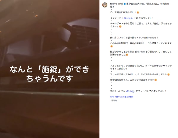「マジで必須ギア!」車中泊の換気と防犯はこれで解決!新発想のアイテムとは?