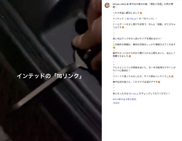 「マジで必須ギア!」車中泊の換気と防犯はこれで解決!新発想のアイテムとは?