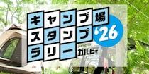 【キャンプ場スタンプラリー2026】　“応募期間限定＜夏休み賞＞″　キャンペーン始まる！