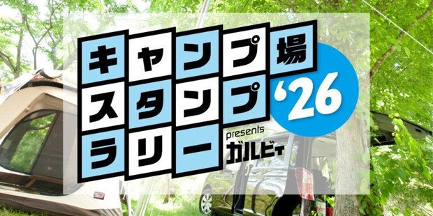 【キャンプ場スタンプラリー2026】 “応募期間限定<夏休み賞>″ キャンペーン始まる!