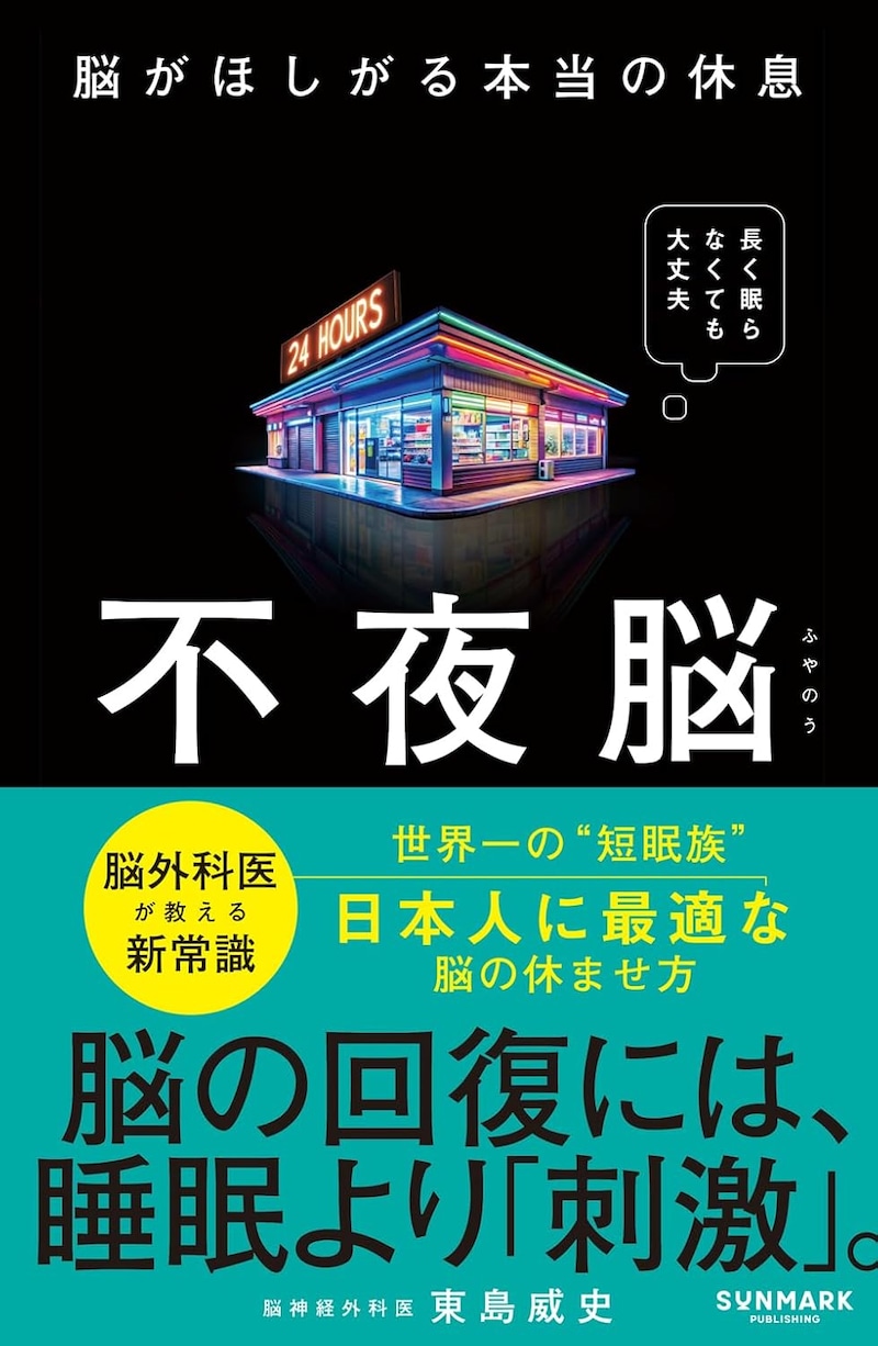不夜脳　脳がほしがる本当の休息
