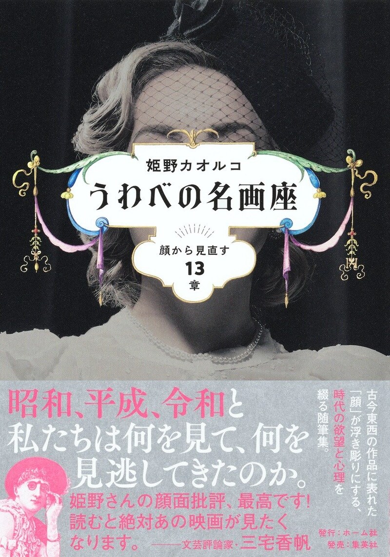 うわべの名画座　顔から見直す13章