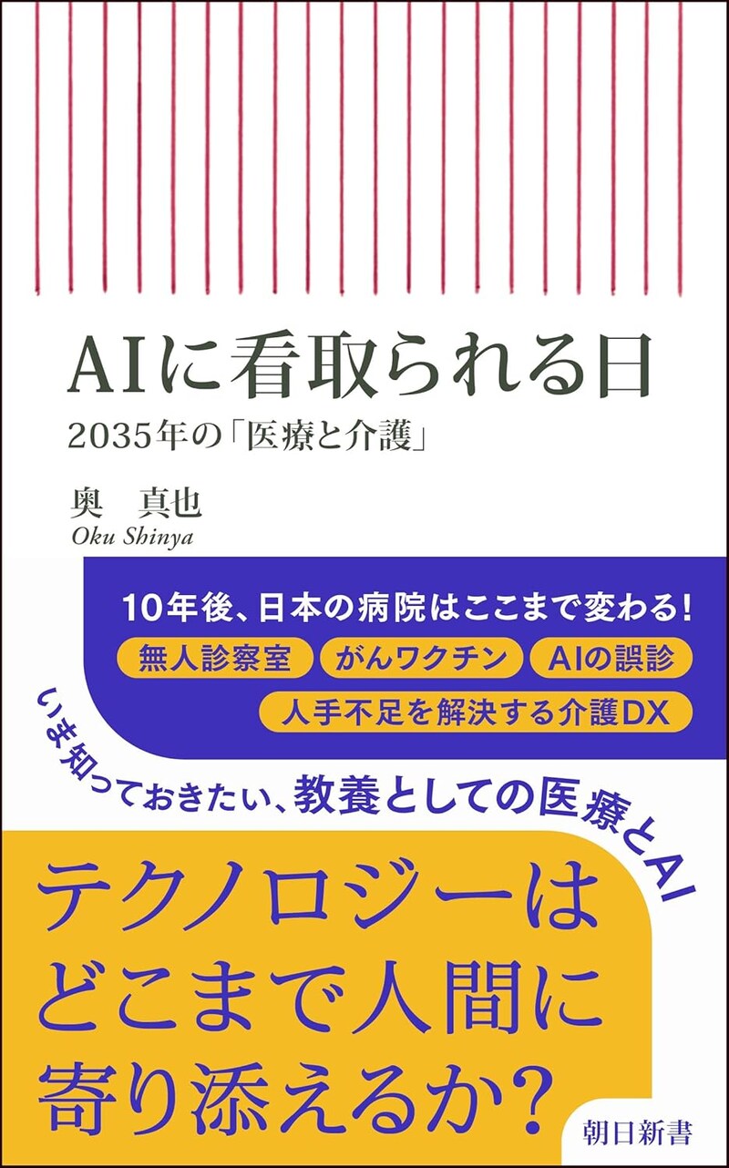 『AIに看取られる日　2035年の「医療と介護」』（朝日新聞出版）