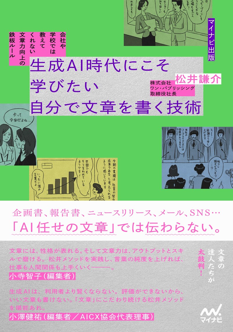 『会社や学校では教えてくれない　文章力向上の鉄板ルール　生成AI時代にこそ学びたい　自分で文章を書く技術』（マイナビ出版）