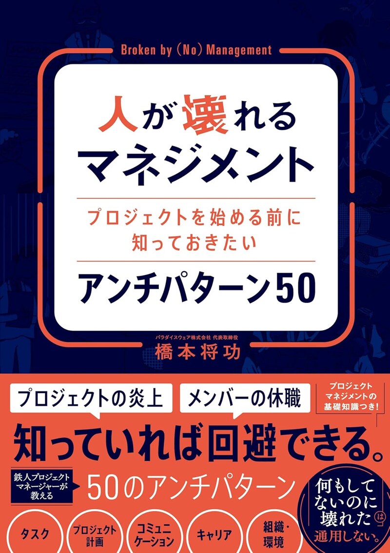 人が壊れるマネジメント　プロジェクトを始める前に知っておきたいアンチパターン 50