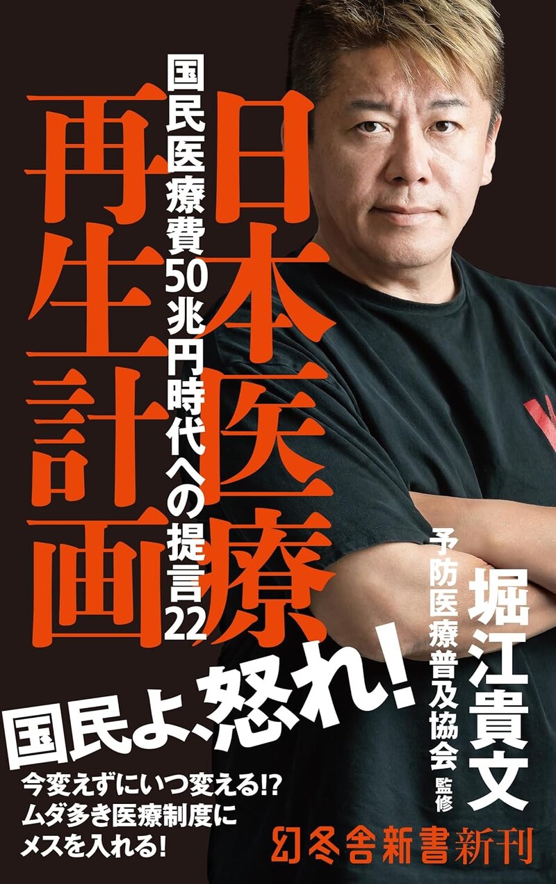 『日本医療再生計画　国民医療費50兆円時代への提言22』(幻冬舎新書)