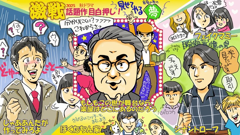 【秋ドラマ第1話・期待値ベスト5選】豊作ラッシュの “覇権”はどの作品に? フジの博打、テレ東の超本気、TBSの安定感…三谷幸喜、竹内涼真、菅田将暉など徹底レビュー