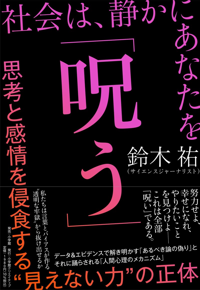 社会は、静かにあなたを「呪う」: 思考と感情を侵食する“見えない力”の正体