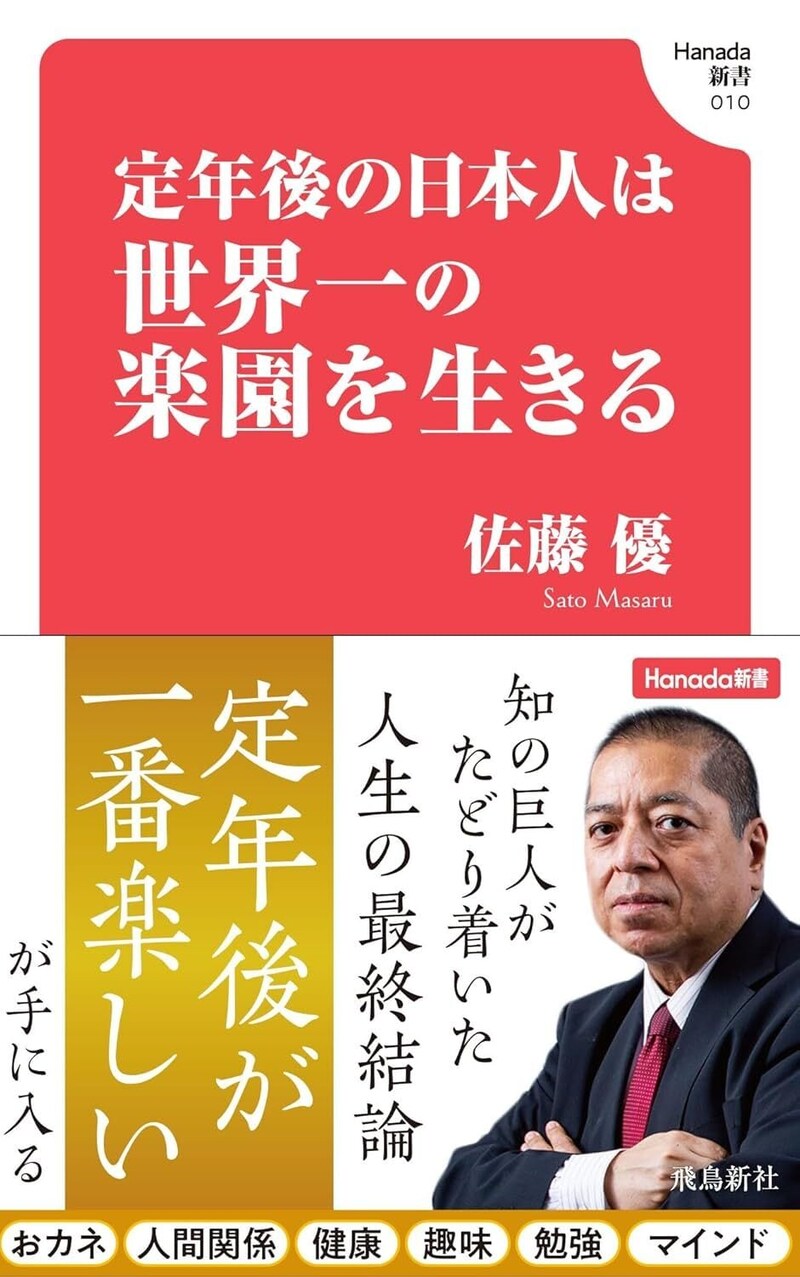 『定年後の日本人は世界一の楽園を生きる』 (Hanada新書)