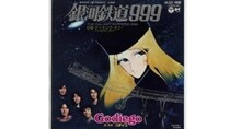ゴダイゴの名曲が変えたメーテルと鉄郎のラストシーンとは？ 主題歌『銀河鉄道999（The Galaxy Express 999）』に託されたメッセージ