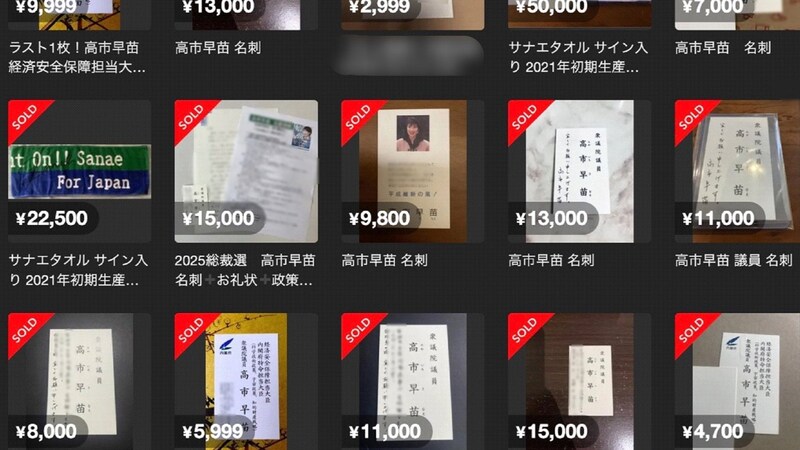 高市総理や小泉進次郎氏の名刺がフリマアプリで高額取引…これって法的にOK？  弁護士の見解と悪用された事例
