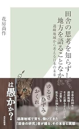 田舎の思考を知らずして、地方を語ることなかれ　過疎地域から考える日本の未来