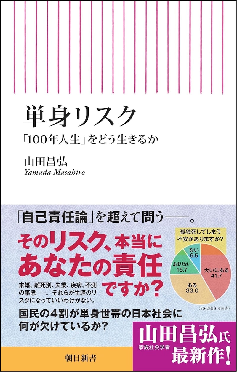 『単身リスク 「100年人生」をどう生きるか』（朝日新聞出版）