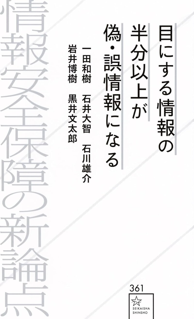 『目にする情報の半分以上が偽・誤情報になる　情報安全保障の新論点』（星海社）