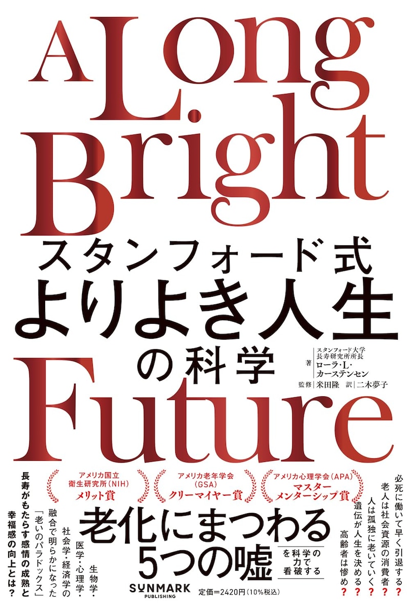 スタンフォード式　よりよき人生の科学