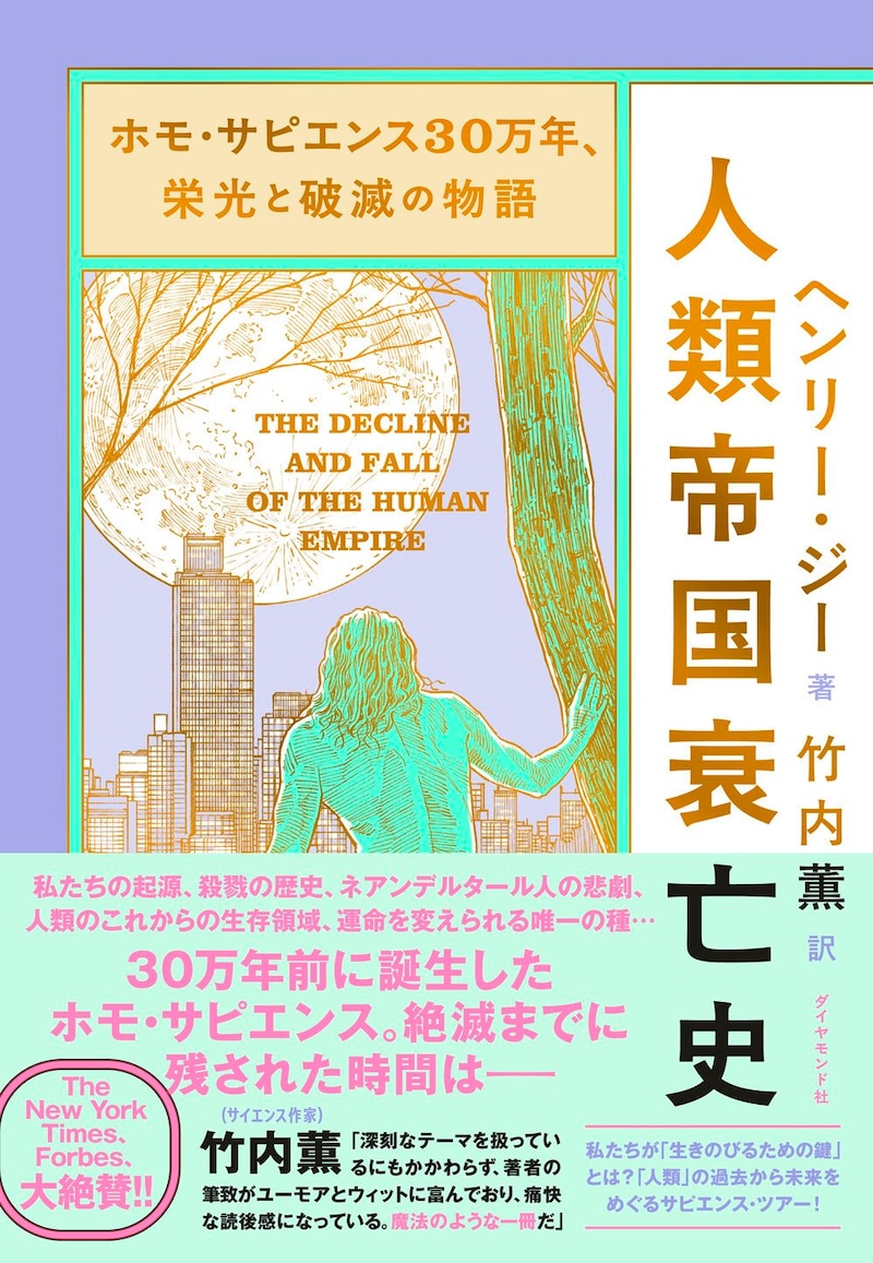 ホモ・サピエンス30万年、栄光と破滅の物語 人類帝国衰亡史