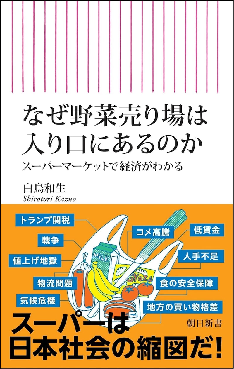 『なぜ野菜売り場は入口にあるのか　スーパーマーケットで経済がわかる』（朝日新聞出版）