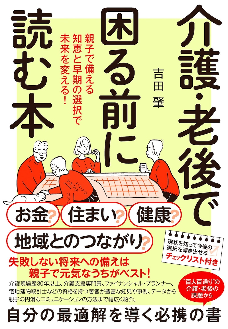 『介護・老後で困る前に読む本　親子で備える知恵と早期の選択で未来を変える！』（NHK出版）