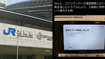 「あきらめて東京に帰りました」大阪駅のロッカー、終電間際に「通信障害」で荷物が取り出せず男性が絶望…増える多機能ロッカーのトラブル、その対応策とは