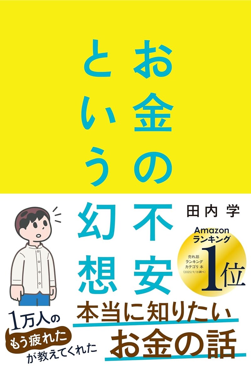 お金の不安という幻想　一生働く時代で希望をつかむ8つの視点