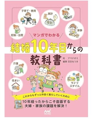 『マンガでわかる　結婚10年目からの教科書』（マイナビ出版）