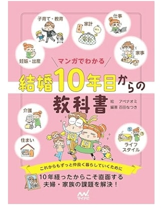 『マンガでわかる　結婚10年目からの教科書』（マイナビ出版）