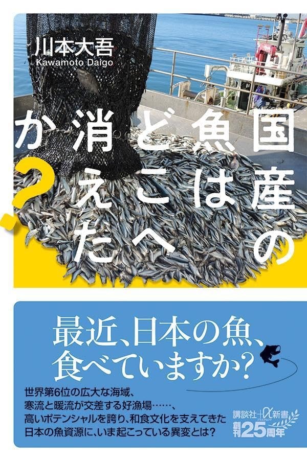 『国産の魚はどこへ消えたのか？』（講談社）