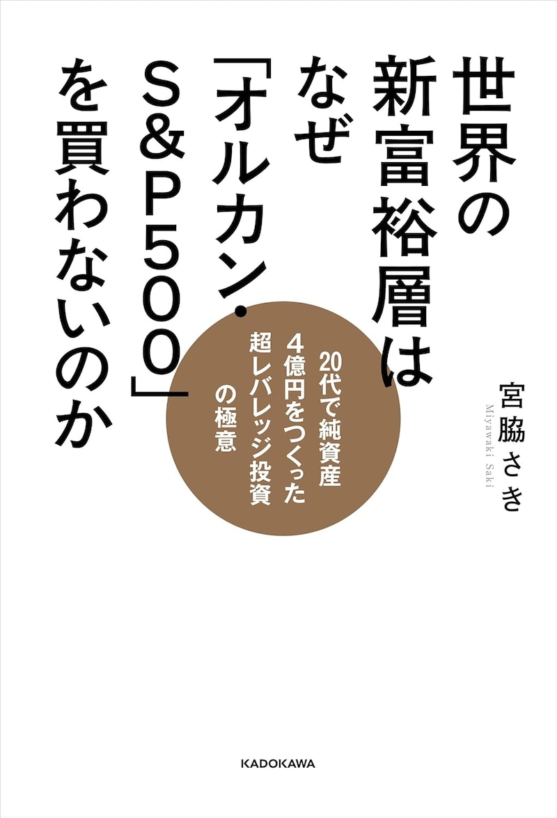 世界の新富裕層はなぜ「オルカン・S&P500」を買わないのか