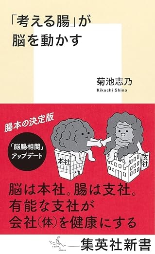 「考える腸」が脳を動かす