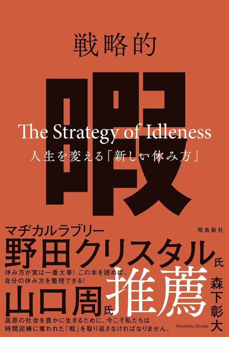 戦略的暇―人生を変える「新しい休み方」―