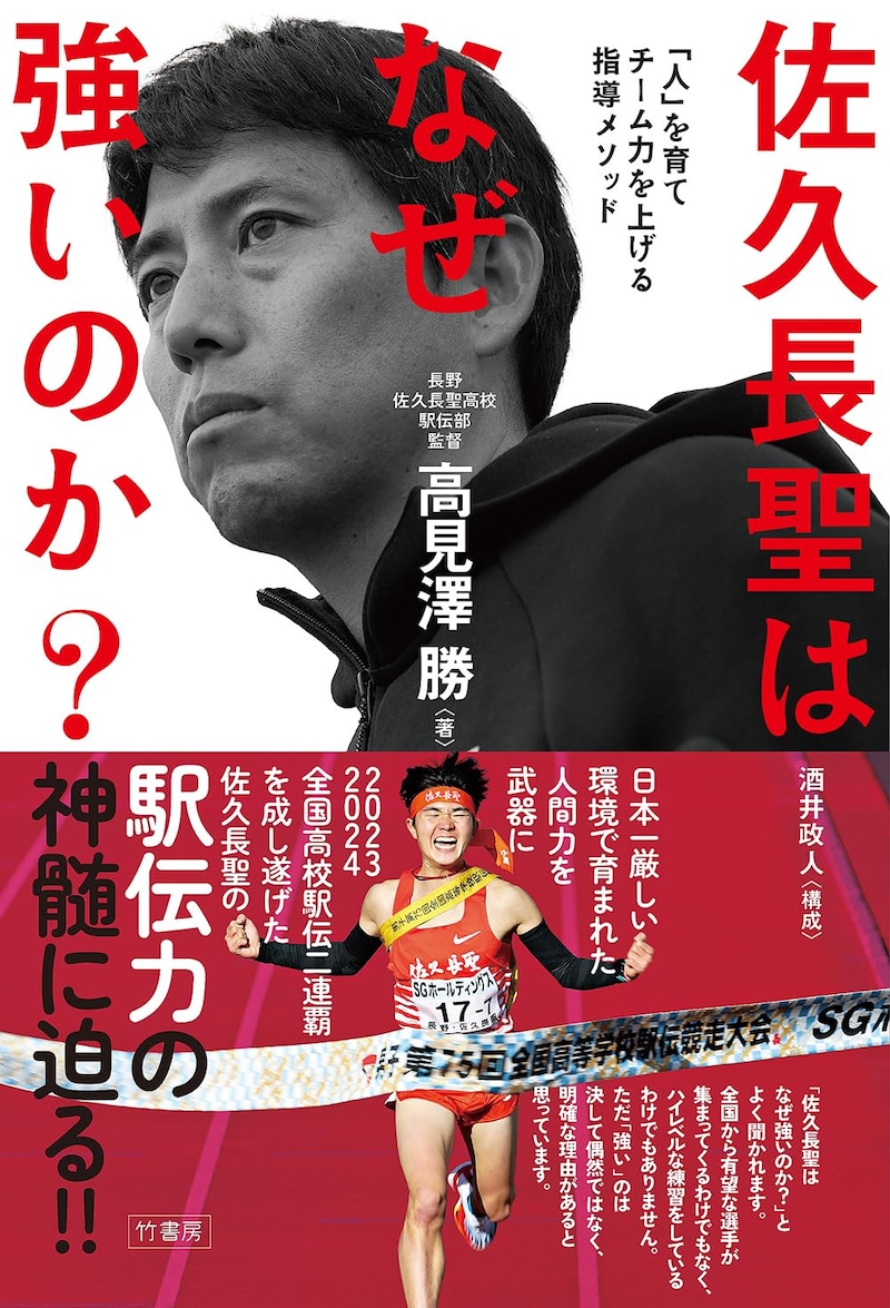 『佐久長聖はなぜ強いのか?「人」を育てチーム力を上げる指導メソッド』（竹書房）