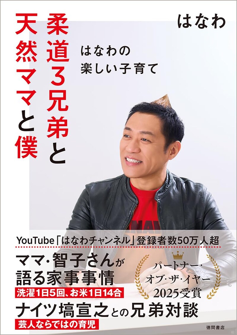 【Amazon.co.jp限定】柔道３兄弟と天然ママと僕〜はなわの楽しい子育て〜（特典：はなわの特別メッセージ動画）