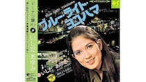 いしだあゆみ『ブルー・ライト・ヨコハマ』は1日10万枚のオーダーが10日以上!?  横浜の街の色を変えた名曲、誕生の瞬間