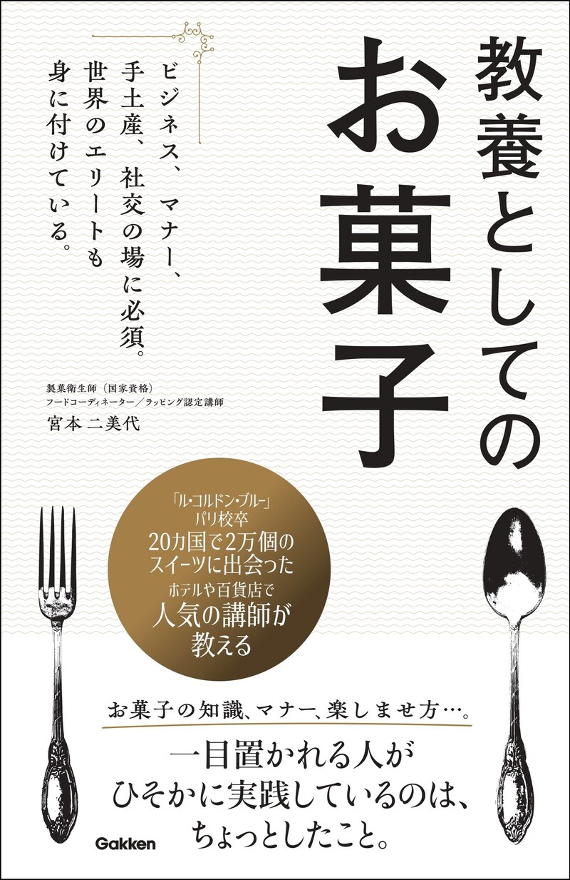 教養としてのお菓子: ビジネス、マナー、手土産、社交の場に必須。世界のエリートも身に付けている。