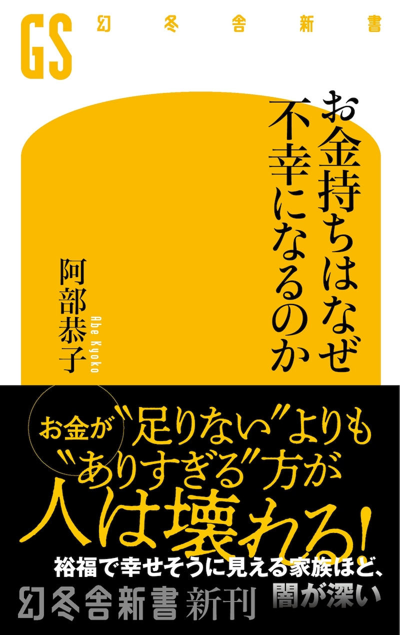 『お金持ちはなぜ不幸になるのか』 (幻冬舎新書)