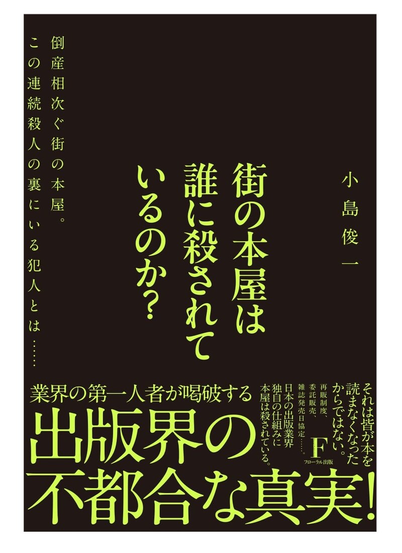 『街の本屋は誰に殺されているのか？#1』（日本経営センター）