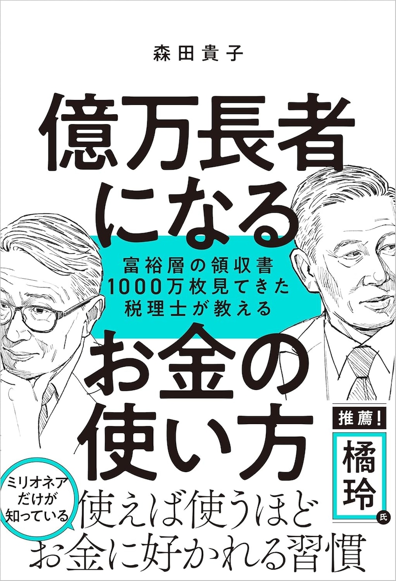億万長者になるお金の使い方　富裕層の領収書1000万枚見てきた税理士が教える