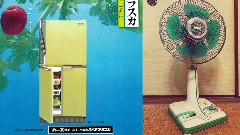 昭和の家電はなぜ黄緑色だらけだったのか？ シャープが明かす爆発的流行の理由と“昭和レトロ色”にまつわる意外な事実