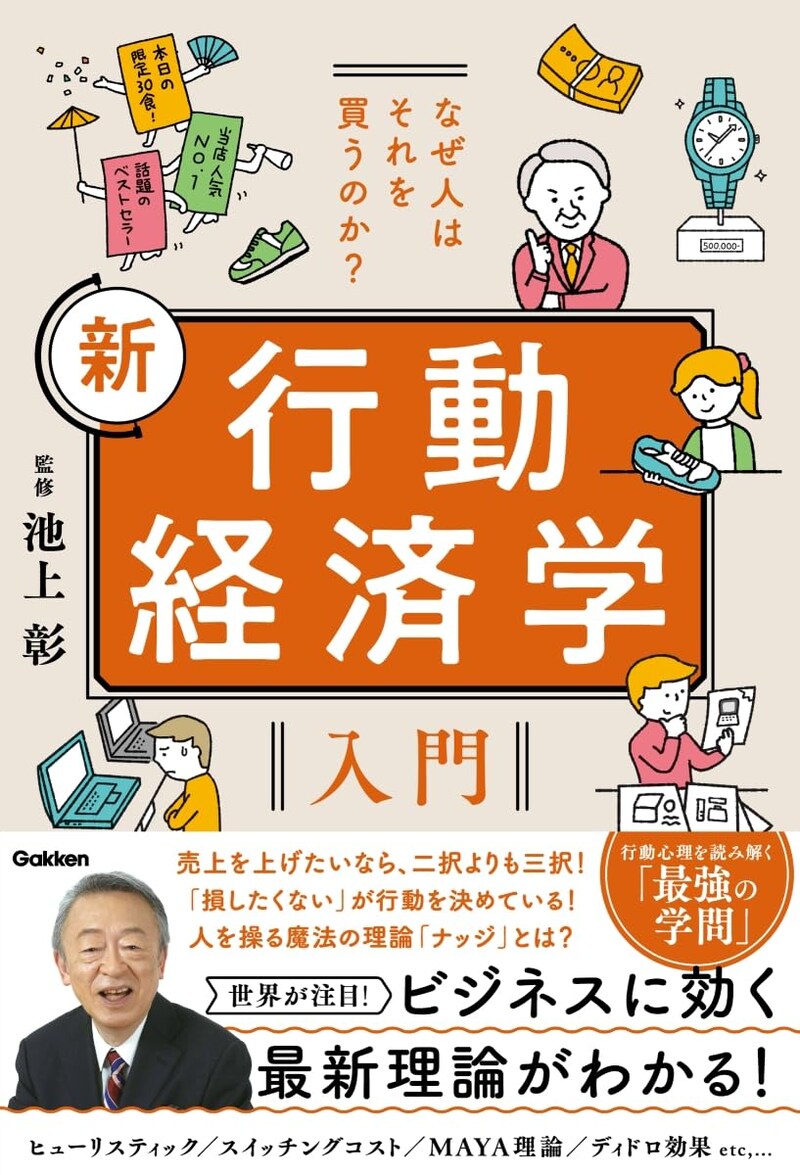 なぜ人はそれを買うのか? 新 行動経済学入門