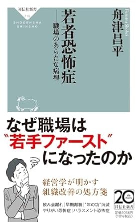 若者恐怖症ーー職場のあらたな病理 (祥伝社新書 716)