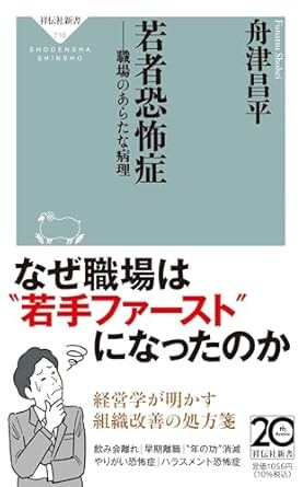 若者恐怖症ーー職場のあらたな病理 (祥伝社新書 716)