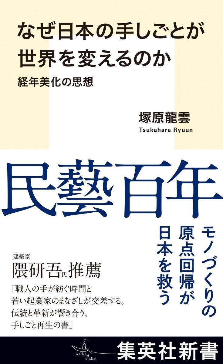 なぜ日本の手しごとが世界を変えるのか 経年美化の思想