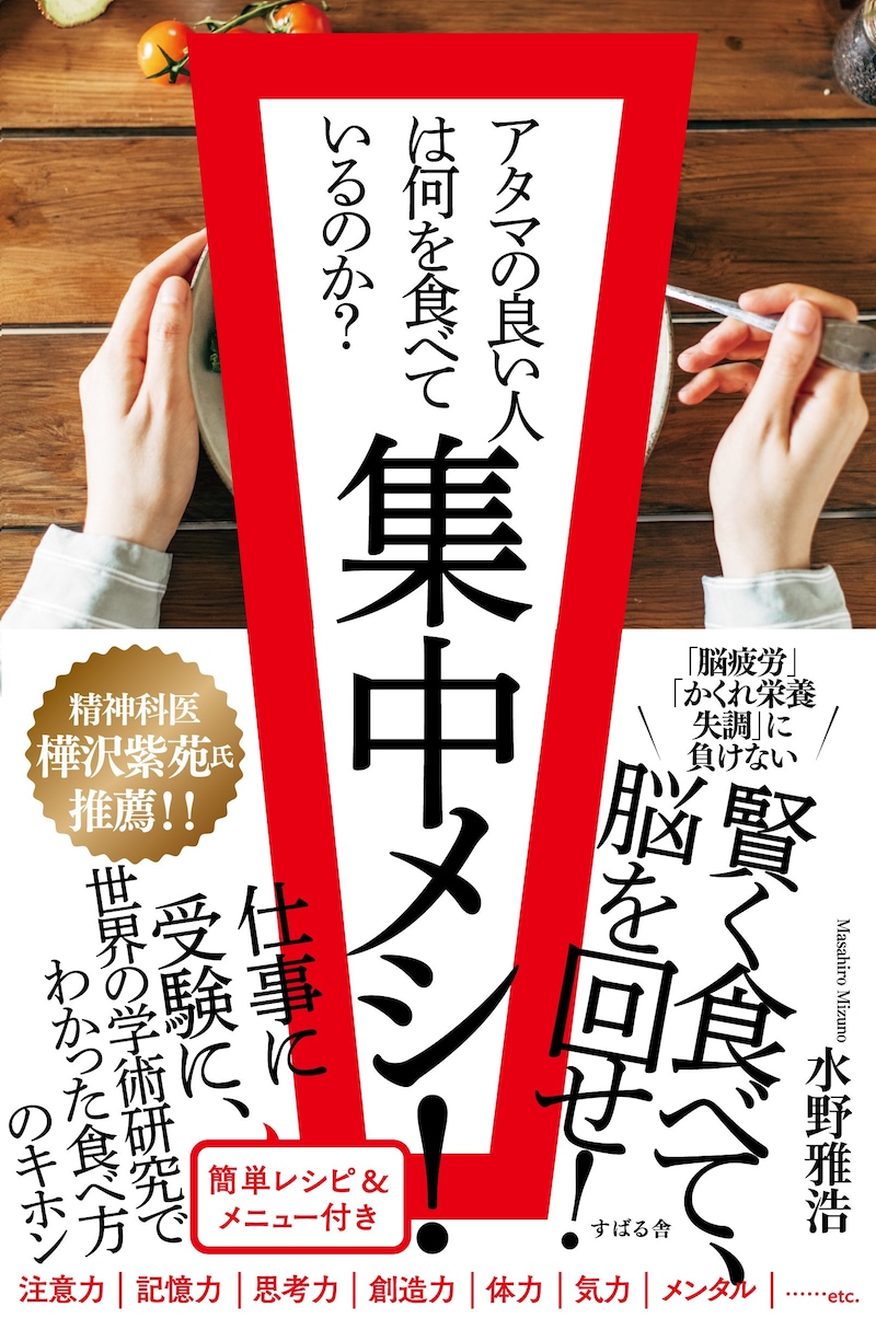 『集中メシ！ アタマの良い人は何を食べているのか？』（すばる舎）