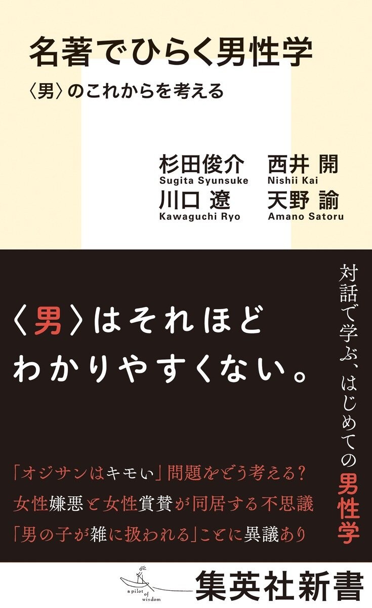 名著でひらく男性学 〈男〉のこれからを考える